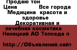 Продаю тон Bobbi brown › Цена ­ 2 000 - Все города Медицина, красота и здоровье » Декоративная и лечебная косметика   . Ненецкий АО,Топседа п.